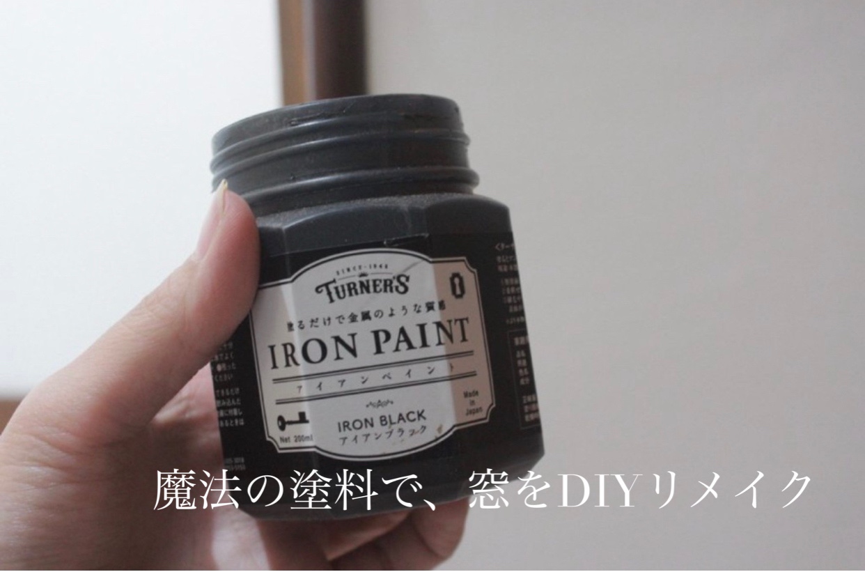 だけで簡単に大変身 アルミサッシ窓をdiyでリメイクしてみた そうだ お家をつくろう