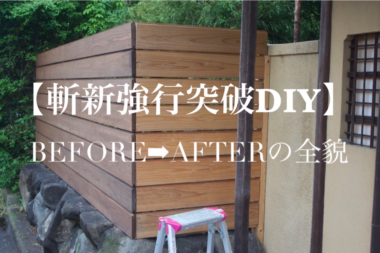 完結 庭のフェンスdiy 劇的before After 諦めない精神 そうだ お家をつくろう