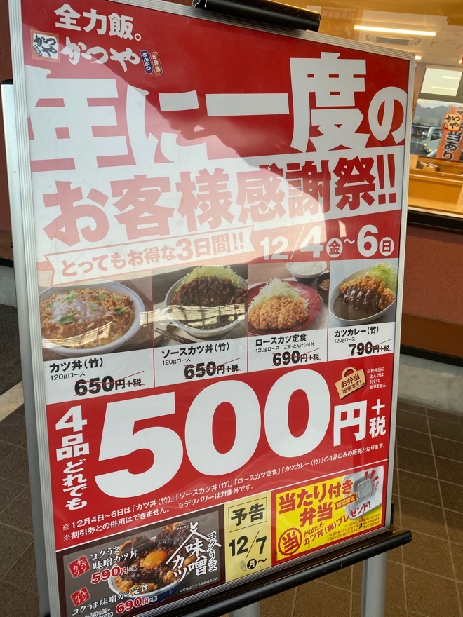 かつや感謝祭